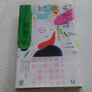 カドカワショテン(角川書店)の文庫本　短歌ください　その二(ノンフィクション/教養)