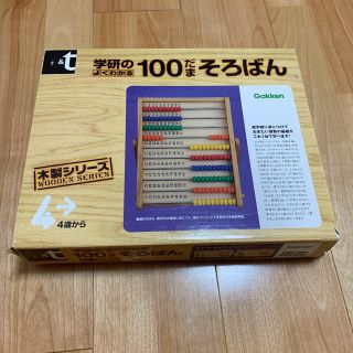 ガッケン(学研)の木製シリーズ 学研のよくわかる 100だまそろばん(知育玩具)