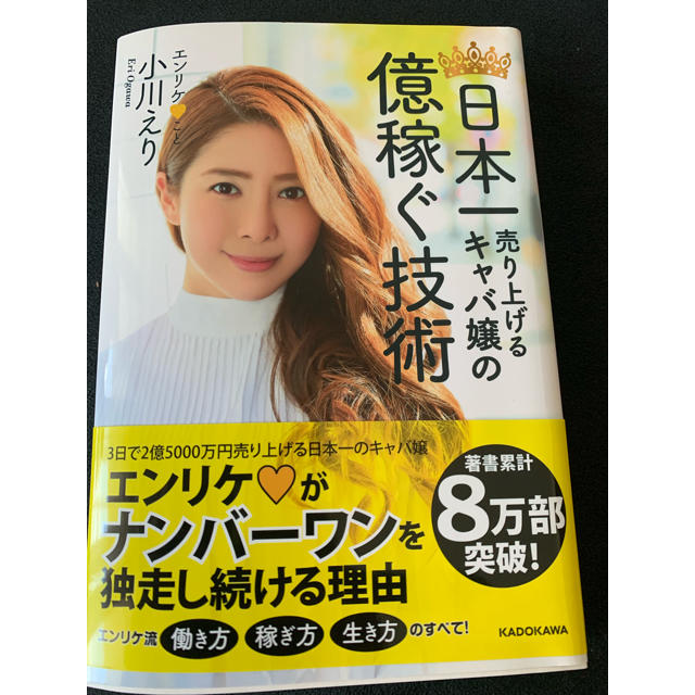 角川書店(カドカワショテン)の小川えり 日本一売り上げるキャバ嬢の億稼ぐ技術 エンタメ/ホビーの本(ビジネス/経済)の商品写真