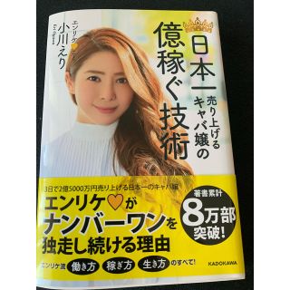 カドカワショテン(角川書店)の小川えり 日本一売り上げるキャバ嬢の億稼ぐ技術(ビジネス/経済)