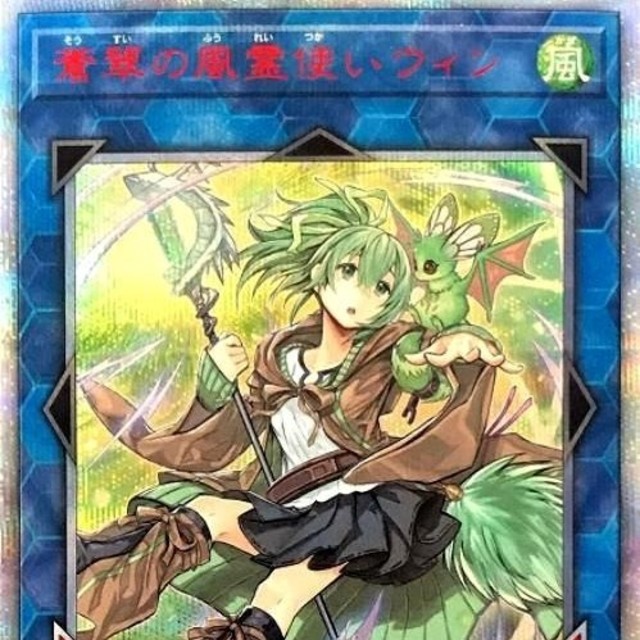 遊戯王 - 最安値★遊戯王蒼翠の風霊使いウィン20thシークレットレアRIRA-JP046