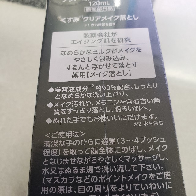 第一三共ヘルスケア(ダイイチサンキョウヘルスケア)のブライトエイジ メイク落とし コスメ/美容のスキンケア/基礎化粧品(クレンジング/メイク落とし)の商品写真