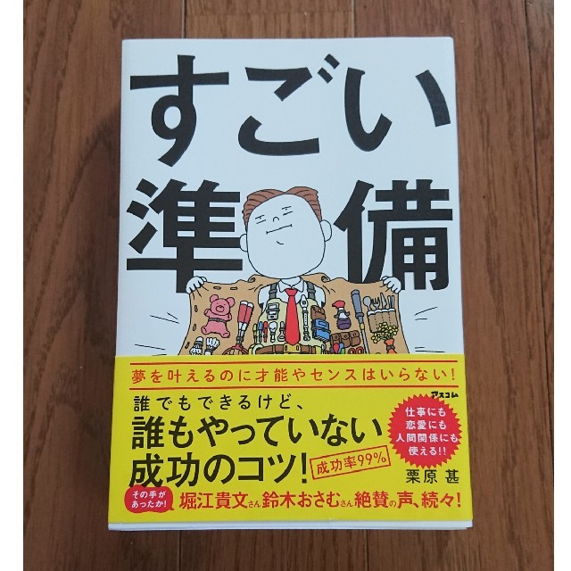 「すごい準備 誰でもできるけど、誰もやっていない成功のコツ!」栗原甚 エンタメ/ホビーの本(ビジネス/経済)の商品写真