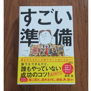 「すごい準備 誰でもできるけど、誰もやっていない成功のコツ!」栗原甚(ビジネス/経済)