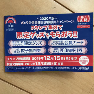 餃子の王将 スタンプカード(レストラン/食事券)