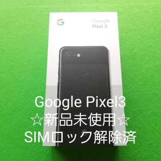 nana1917様専用pixel3 64gbブラック(スマートフォン本体)