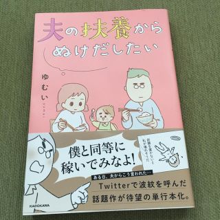 夫の扶養からぬけだしたい ゆむい 夫の扶養から抜け出したい(住まい/暮らし/子育て)