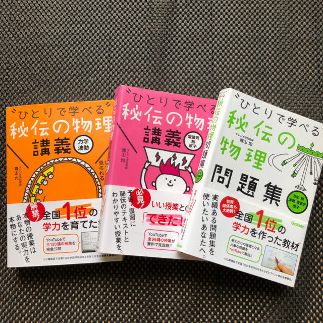 学研(ガッケン)の【ひとりで学べる秘伝の物理】講義・問題集 エンタメ/ホビーの本(語学/参考書)の商品写真