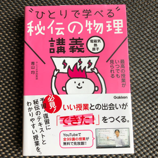 学研(ガッケン)の【ひとりで学べる秘伝の物理】講義・問題集 エンタメ/ホビーの本(語学/参考書)の商品写真