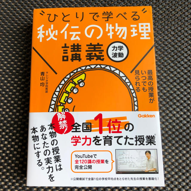 学研(ガッケン)の【ひとりで学べる秘伝の物理】講義・問題集 エンタメ/ホビーの本(語学/参考書)の商品写真