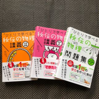 ガッケン(学研)の【ひとりで学べる秘伝の物理】講義・問題集(語学/参考書)