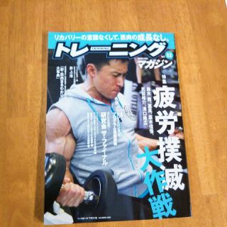 トレーニングマガジン　Vol.52　特集　疲労撲滅大作戦(トレーニング用品)
