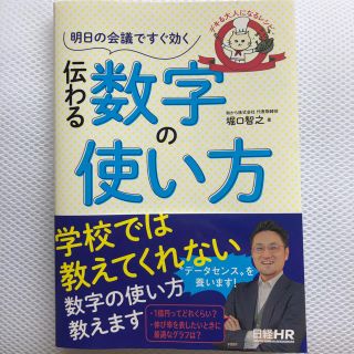 デキる大人になるレシピ 明日の会議ですぐ効く 伝わる数字の使い方(ビジネス/経済)