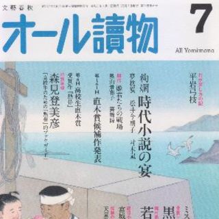 時代小説の宴　オール読物２０１９年７月号(文芸)