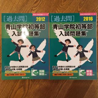 青山学院初等部入試問題集 過去10年間 2016&2012 2冊セット(語学/参考書)