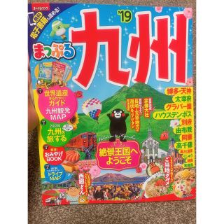 まっぷる九州’19(地図/旅行ガイド)