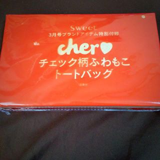 シェル(Cher)のsweet 3月号 付録(トートバッグ)