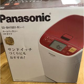 パナソニック(Panasonic)のパナソニック ホームベーカリー 1斤タイプ★レッド SD-BH1001-R(ホームベーカリー)