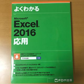 フジツウ(富士通)のFOM よくわかるexcel2016応用(コンピュータ/IT)