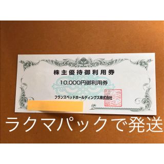 フランスベッド(フランスベッド)のフランスべッド 株主優待券 10,000円分(ショッピング)