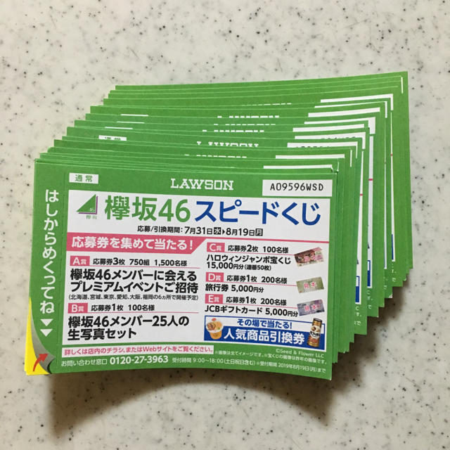欅坂46 けやき坂46 ローソン 欅坂46 応募券 スピードくじ 18枚 郵送します の通販 By よろしくお願いします ケヤキザカフォーティーシックスならラクマ 欅坂46 けやき坂46 ローソン 欅坂46 応募券 スピードくじ 18枚 郵送します の通販 By よろしくお願いします ケヤキザカフォーティーシックスならラクマ