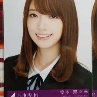 ノギザカフォーティーシックス(乃木坂46)の橋本奈々未　サヨナラの意味　生写真おまけ付き(写真/ポストカード)