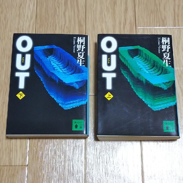 講談社(コウダンシャ)の値下げ‼️桐野夏生  OUT 上･下 エンタメ/ホビーの本(文学/小説)の商品写真