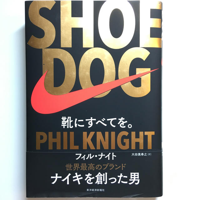 NIKE(ナイキ)のナイキ  SHOE DOG (シュードッグ) 靴にすべてを。 エンタメ/ホビーの本(ビジネス/経済)の商品写真