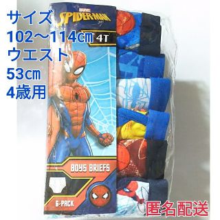 マーベル(MARVEL)のスパイダーマン 4歳用 匿名配送 コストコ 男児パンツ(下着)