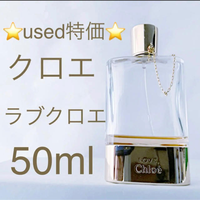 Chloe(クロエ)の⭐︎used特価⭐︎ クロエ ラブクロエ EDP SP 50ml コスメ/美容の香水(香水(女性用))の商品写真