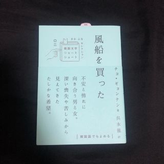 本 風船を買った(文学/小説)