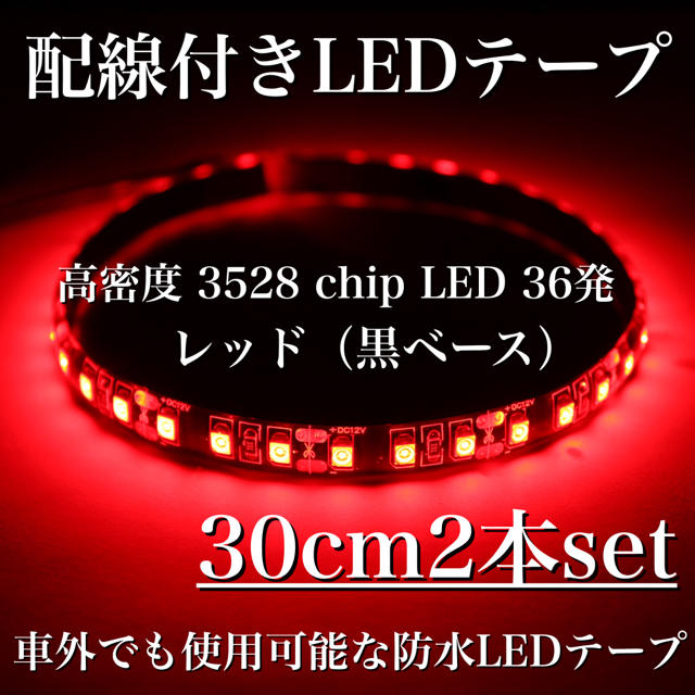 高密度 12V 3528 36発 LEDテープ 30cm 2本 レッド 自動車/バイクの自動車(汎用パーツ)の商品写真