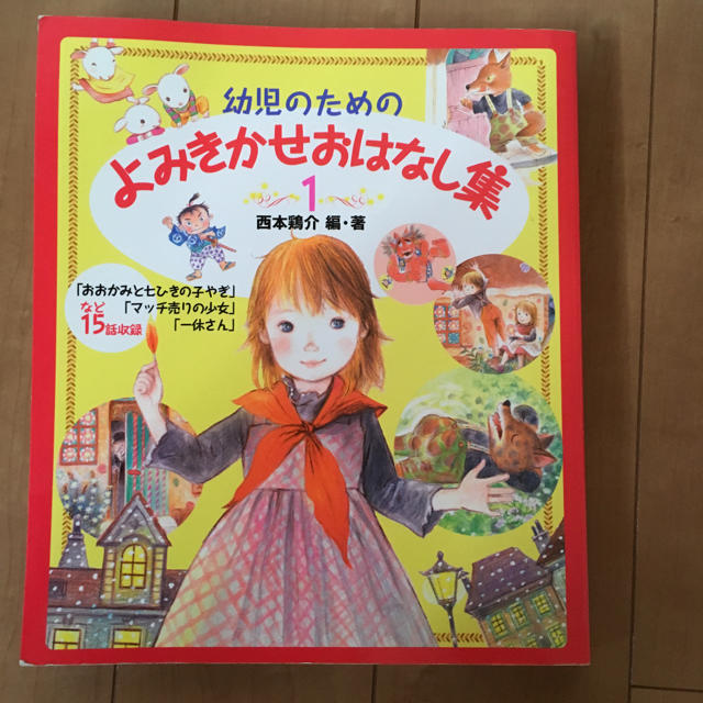 幼児のためのよみきかせおはなし集 1  エンタメ/ホビーの本(絵本/児童書)の商品写真