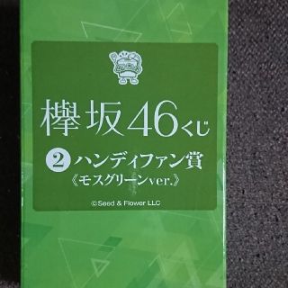 ケヤキザカフォーティーシックス(欅坂46(けやき坂46))の欅坂46 ハンディファン モスグリーン(アイドルグッズ)