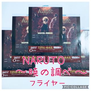 ☆ 「NARUTO〜暁の調べ〜」☆フライヤー５枚(^^)(印刷物)