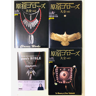 ゴローズ(goro's)の4冊セット ゴローズ大全 goro's BIBLE(趣味/スポーツ/実用)