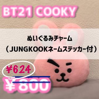 ボウダンショウネンダン(防弾少年団(BTS))のBT21 COOKY(K-POP/アジア)