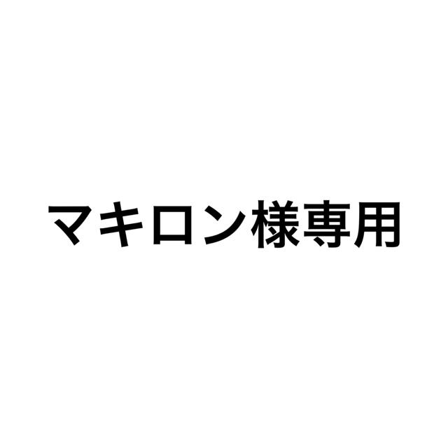 マキロン様専用の通販 by maco shop|ラクマ