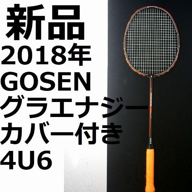 GOSEN(ゴーセン)の張上げ込み,新品GOSENグラエナジー220L 黒/橙 4U6 スポーツ/アウトドアのスポーツ/アウトドア その他(バドミントン)の商品写真