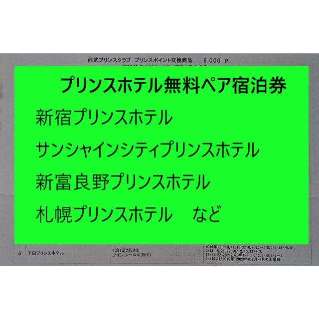 Prince(プリンス)の プリンスホテル無料ペア宿泊券（新宿・新富良野など） チケットの優待券/割引券(宿泊券)の商品写真