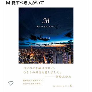 ゲントウシャ(幻冬舎)のM 愛すべき人がいて 浜崎あゆみ 小松成美(ノンフィクション/教養)