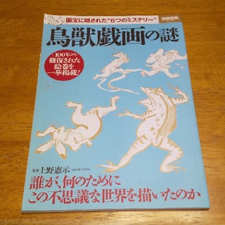 タカラジマシャ(宝島社)の国宝に隠された〃6つのミステリー〃鳥獣戯画の謎(アート/エンタメ)