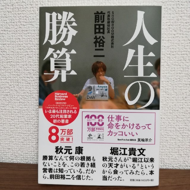 幻冬舎(ゲントウシャ)の人生の勝算《著者:前田裕二》 エンタメ/ホビーの本(ビジネス/経済)の商品写真