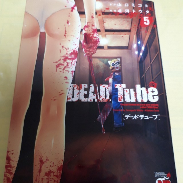 秋田書店(アキタショテン)のDEAD TuBe/デッドチューブ⑤巻/山口ミコト×北河トウタ エンタメ/ホビーの漫画(青年漫画)の商品写真