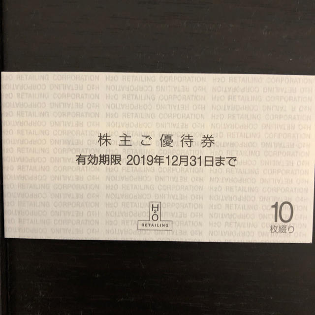 H2Oリテイリング 阪急百貨店 阪神百貨店株主優待10枚2019.12月末まで