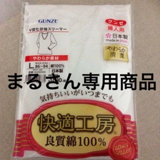 グンゼ(GUNZE)のまるさん専用商品(アンダーシャツ/防寒インナー)