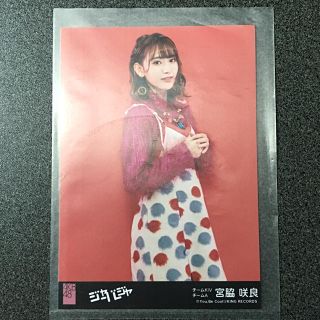 エイチケーティーフォーティーエイト(HKT48)の宮脇咲良 AKB48 ジャーバージャ 劇場盤 特典 生写真(アイドルグッズ)