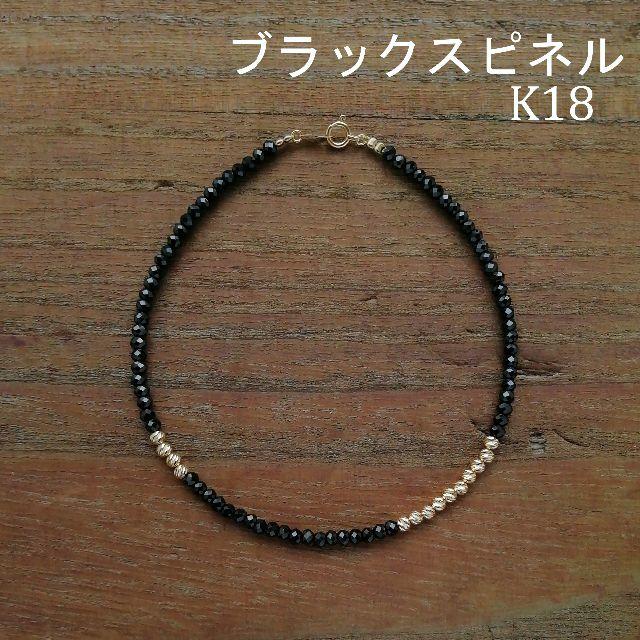 ブラックスピネル＆K18　グリッタービーズ　アンクレット　18金　sjx好きに メンズのアクセサリー(アンクレット)の商品写真