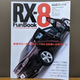 RX-8 ファンブック(カタログ/マニュアル)