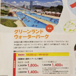 ★送料無料★熊本　グリーンランド　ウォーターパーク　入園割引クーポン　9月1日迄(プール)